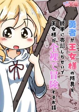 勇者が王女様の防具を勝手に売却したせいで王女様が全裸で冒険するお話_thumbnail
