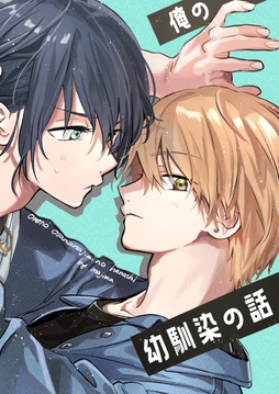 俺の幼馴染の話_thumbnail