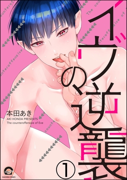 イヴの逆襲(分冊版)