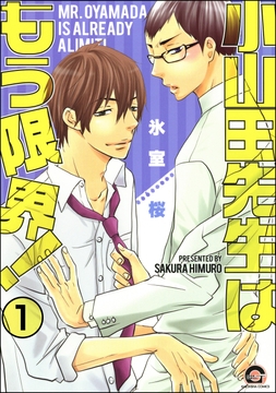 小山田先生はもう限界!(分冊版)