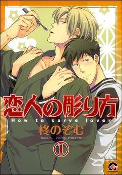 恋人の彫り方(分冊版)