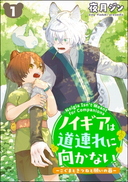 ノイギアは道連れに向かない ―こぐまときつねと願いの器―(分冊版)_thumbnail