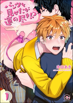 パンツを見せたが運の尽き!?(分冊版)_thumbnail