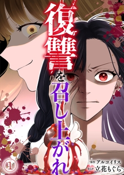 復讐を召し上がれ