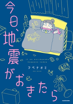 今日､地震がおきたら_thumbnail