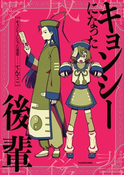 キョンシーになった後輩_thumbnail