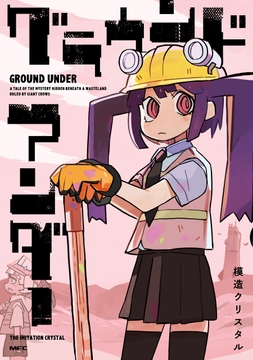 グラウンド アンダー_thumbnail