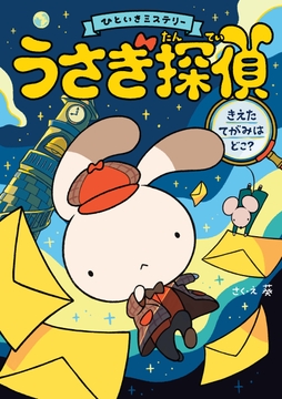 うさぎ探偵 きえたてがみはどこ?