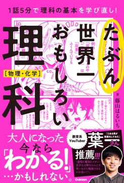 たぶん世界一おもしろい理科 物理･化学_thumbnail