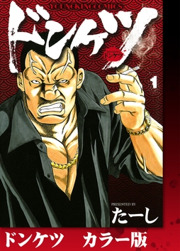 ドンケツ カラー版