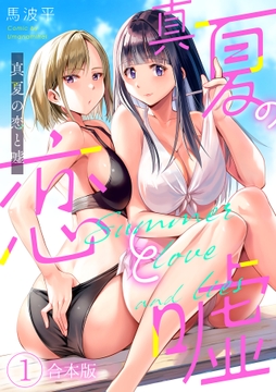 真夏の恋と嘘【フルカラー】【合本版】_thumbnail