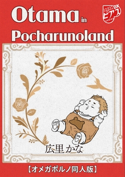 Otama in Pocharunoland【オメガポルノ同人版】_thumbnail