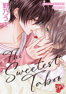 スウィーテスト･タブー【COMICS版】