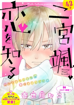 花ゆめAi 二宮颯､恋を知る