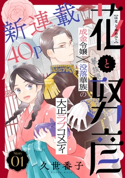 花ゆめAi 花と努彦