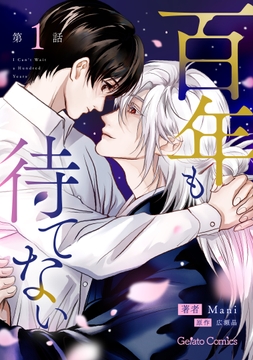 百年も待てない【分冊版】_thumbnail