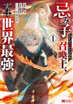 忌み子として捨てられた召喚士､実は世界最強(コミック)