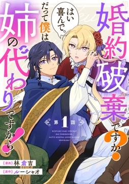 婚約破棄ですか?はい喜んで｡だって僕は姉の代わりですから!【単話版】