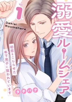 溺愛ルームシェア～初恋をこじらせた年下男子に狙われています～【電子単行本版/限定特典付き】