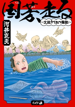 国芳､走る ～文政きてれつ騒動～