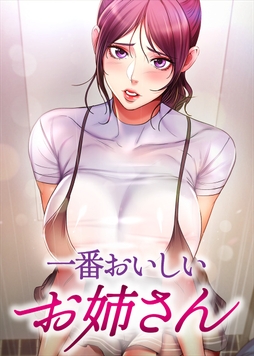 一番おいしいお姉さん【全年齢版】_thumbnail