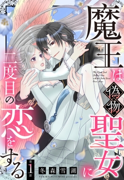 魔王は偽物聖女に二度目の恋をする【単話売】