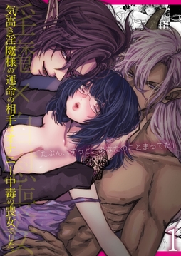 気高き淫魔様の運命の相手はオナニー中毒の喪女でした｡_thumbnail