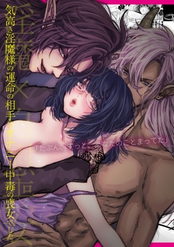 気高き淫魔様の運命の相手はオナニー中毒の喪女でした｡【合冊版】