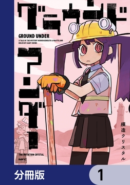 グラウンド アンダー【分冊版】_thumbnail