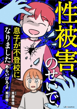 性被害のせいで､息子が不登校になりました_thumbnail