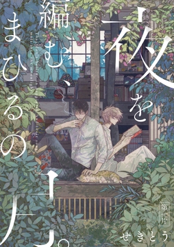 【単話】夜を編む､まひるの月｡_thumbnail