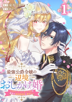 最強公爵令嬢の辺境おしかけ婚フラウリーナ・ローゼンハイムは運命の追放魔導師に嫁ぎたい_thumbnail