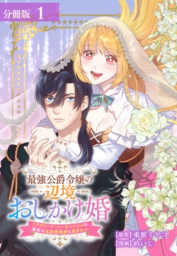 最強公爵令嬢の辺境おしかけ婚フラウリーナ・ローゼンハイムは運命の追放魔導師に嫁ぎたい分冊版_thumbnail