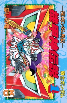 SDガンダム外伝 騎士ガンダム 機甲神伝説_thumbnail