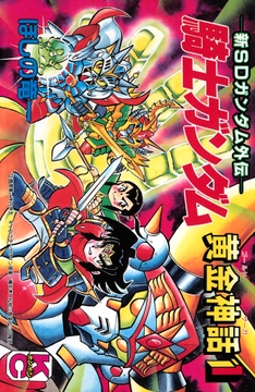 新SDガンダム外伝 騎士ガンダム 黄金神話_thumbnail