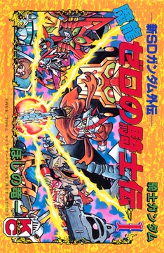 新SDガンダム外伝 騎士ガンダム 魔龍ゼロの騎士伝_thumbnail