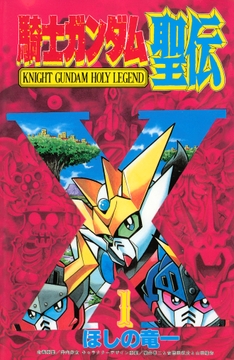 騎士ガンダム聖伝_thumbnail