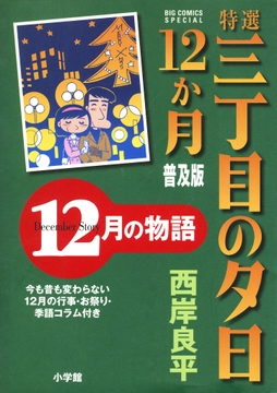 特選 三丁目の夕日･12か月 普及版