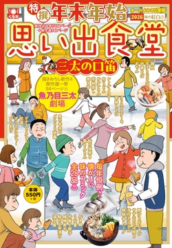 年末年始思い出食堂 三太の口笛