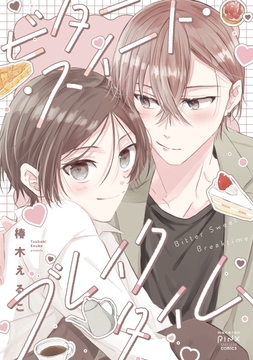 ビター･スイート･ブレイクタイム