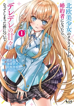 北欧美少女のクラスメイトが､婚約者になったらデレデレの甘々になってしまった件について