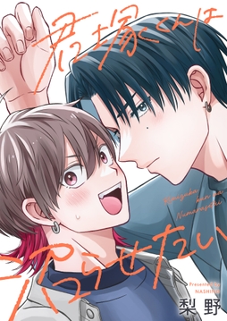 君塚くんは沼らせたい_thumbnail