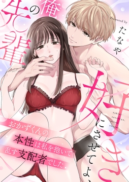 好きにさせてよ､俺の先輩～おかずくんの本性は私を抱いて乱す支配者でした