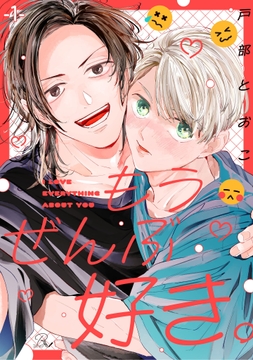 もうぜんぶ好き｡【単話版】