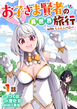 お子さま賢者の異世界旅行 with もふもふバニー_thumbnail