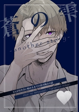 蒼の雫～another story～_thumbnail