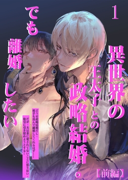 異世界の王太子との政略結婚｡でも離婚したい_thumbnail