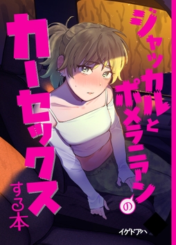 ジャッカルとポメラニアンのカーセックスする本_thumbnail