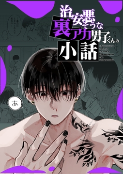 治安悪そうな裏アカ男子くんの小話_thumbnail