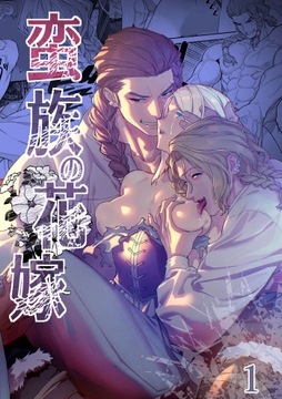 蛮族の花嫁～堕ちた姫君～_thumbnail